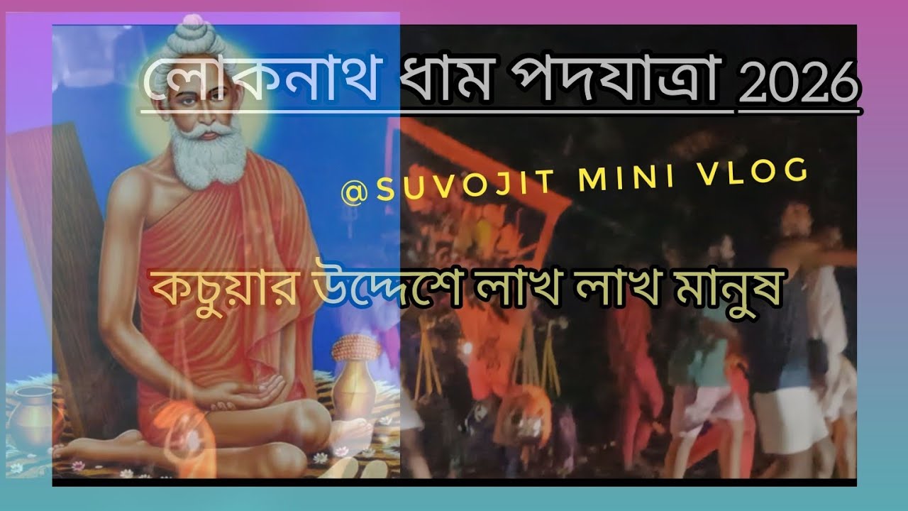লোকনাথ ধাম পদযাত্রা 2026 @suvojitminivlog 