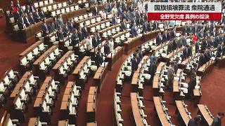 【速報】国旗損壊罪法、衆院通過 「表現の自由」抵触懸念、全野党欠席