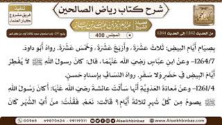 [400] المجلس 400 - يتبع: 230- باب استحباب صَوم ثلاثة أيام من كل شهر - الشيخ عبد العزيز بن باز image