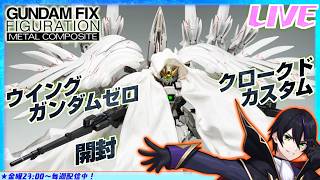 【メタルコンポジット】ウイングガンダムゼロ クロークドカスタム開封！実質布付きスノーホワイトプレリュード再販！【新機動戦記ガンダムW Endless Waltz】GFFMC【#滝行】