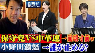 ※小野田ブチギレ「限界」！？保守党VS中核派がヤバい展開に…崩壊するのか？面白すぎる展開...【自民党/高市早苗/日本保守党】