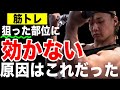 【筋トレ】狙った部位に効かない原因はこれだった!