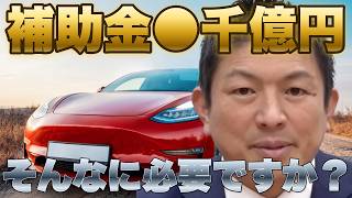 【癒着？】電気自動車の購入補助金「●千億円」...なぜそんなにいるのでしょう...！？【参政党 神谷宗幣 切り抜き】2026/07/05