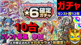 【モンスト歴12年】10台ガチャ🔥激獣神祭チェンソーマンコラボガチャ引く告知 上方修正 フレンド募集 参加型 VTuber  TikTokもXもフォローしてね 怪物彈珠MonsterStrike
