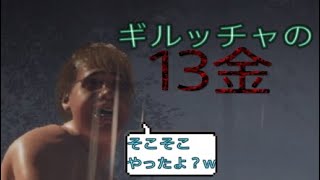 13日の金曜日 ぬるっといけたり苦戦しまくったりと、いつも忙しい13金!!!笑 [Friday The 13th:THE GAME] PS4