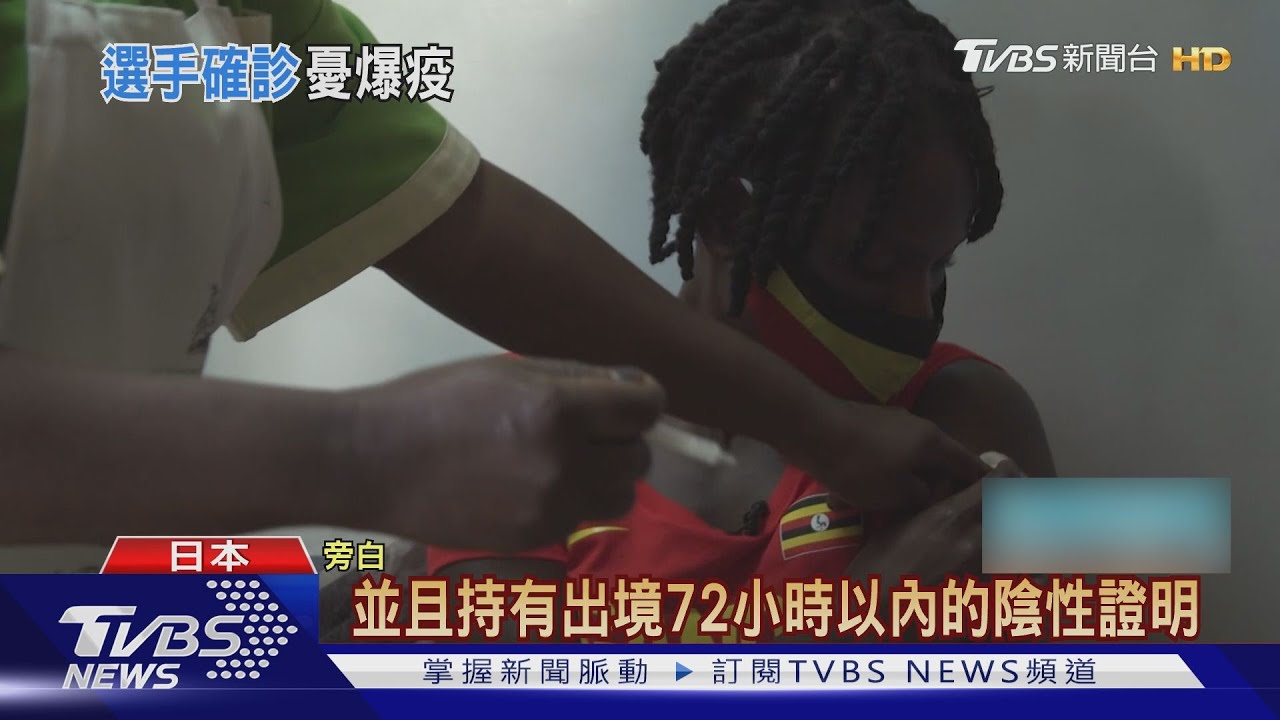 烏干達東京奧運選手團抵日本 機場篩檢1人確診需隔離