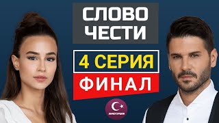 Слово чести 4 серия русская озвучка (Финал). Закрытие сериала.