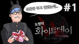 화이트데이 리메이크 #1화(기계실조작)손노리의