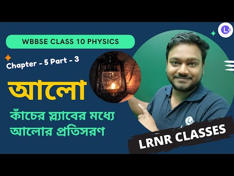 পঞ্চম অধ্যায় আলো Chapter 5 Aalo (Part 3) 