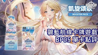 [閒聊] 碧藍航線TCG BP05單卡點評
