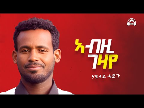 TBA MUSIC - ኣብዚ ገዛየ -  ሃይላይ ሓድጉ - Haylay Hadgu - Abzigezaye - Tigrigna music