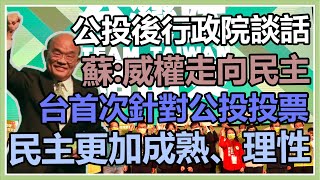 四個不同意否決公投　蘇貞昌召開記者會
