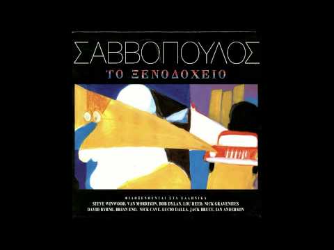 «Άγγελος εξάγγελος», τραγούδι σε μετάφραση και διασκευή του Διονύση Σαββόπουλου, από τον δίσκο&nbsp;Το ξενοδοχείο&nbsp;(1997), βασισμένο στο "Ballad of Frankie Lee and Judas Priest" ["Η μπαλάντα του Φράνκι Λη και του Τζούντας Πρηστ"] του Bob Dylan [Μπομπ Ντύλαν]. Ο άγγελος-εξάγγελος αξιοποιείται εδώ ως ειρωνική φιγούρα του ψευδο-αγγελιαφόρου, του κομιστή παρήγορων μεν, αναληθών δε ειδήσεων, ανατρέποντας τη θεολογική έννοια του αγγέλου ως φορέα θεϊκής αλήθειας.