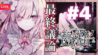 犯人は、まさか――#4【ネタバレあり】#魔法少女ノ魔女裁判