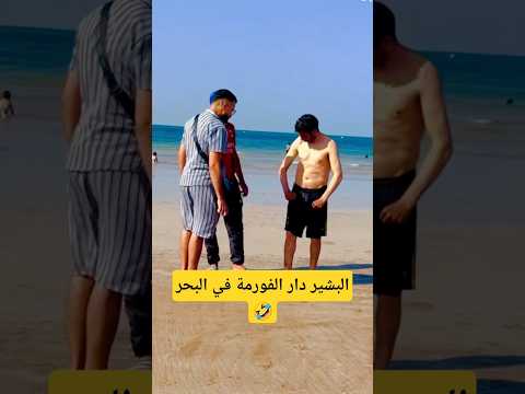 البشير دار الفورية في البحر 🤣🤣🤣 مقلب
