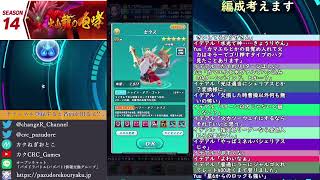 編成考案配信【パズバト】【ライブ】