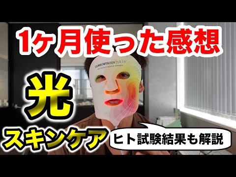 スキンケアは光でできる時代に。LEDライト美顔器の効果をプロが徹底解説。1ヶ月使った感想も話します。