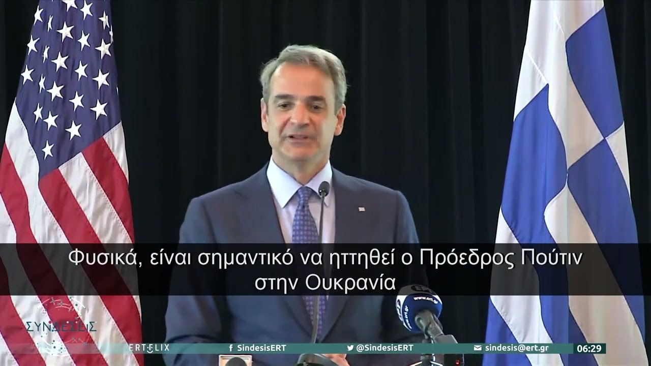 Κ. Μητσοτάκης: «Η Ελλάδα δε θα εκφοβηθεί από τον επιθετικό γείτονά μας» | 22/9/22 | ΕΡΤ