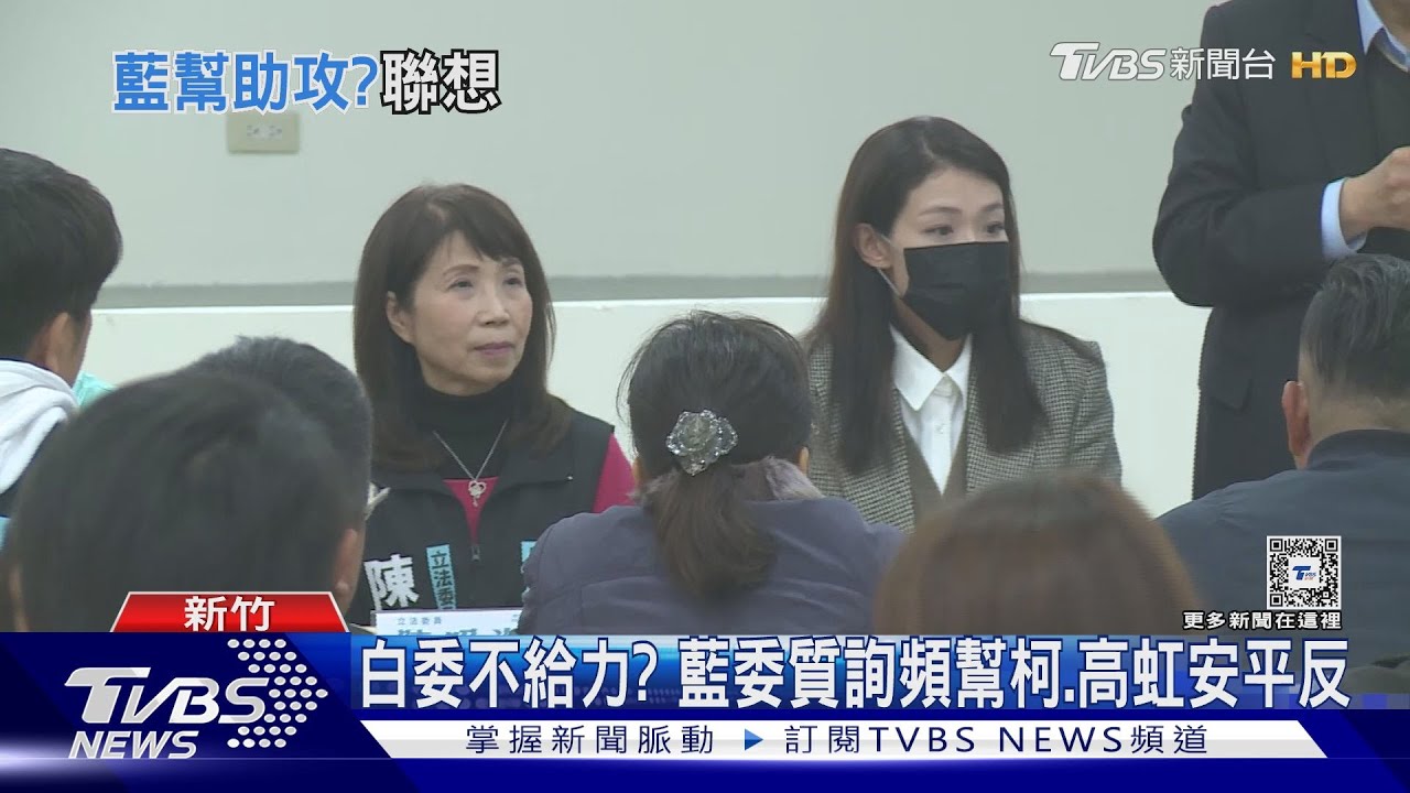 白委不給力? 藍委質詢頻幫柯、高虹安平反