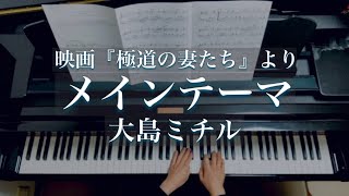 Download lagu 大島ミチル/映画『極道の妻たち』メインテーマ/ Gokudou no Onna tachi/ Michiru Oshima /Piano mp3
