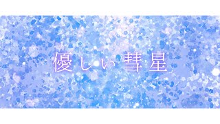 【オリジナルMV】優しい彗星/YOASOBI おまるpiano arrange Covered by 水瀬 凪×響歌シノ【歌ってみた】 TVアニメ『BEASTARS』第二期エンディングテーマ