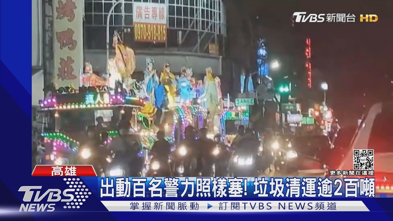 清了兩百噸垃圾！廟會繞境惹民怨　交通打結、垃圾掃不完