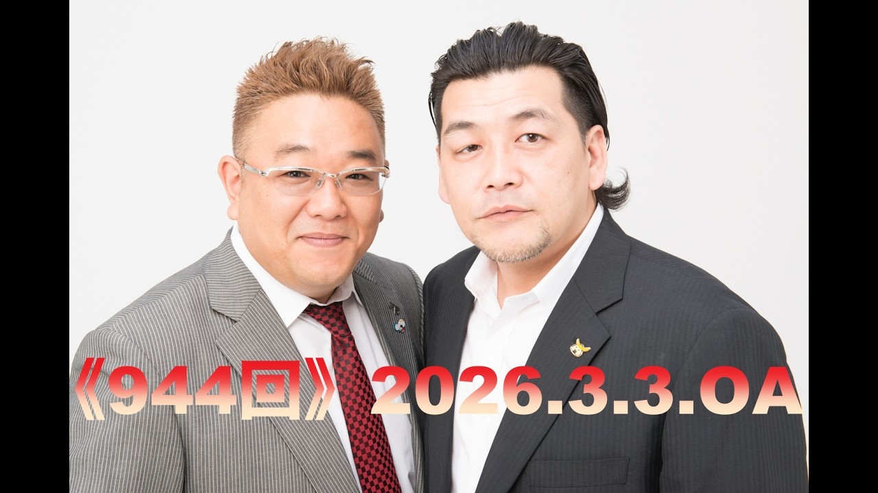 【第944回】fmいずみ　サンドウィッチマンのラジオやらせろ【2026年3月3日OA】