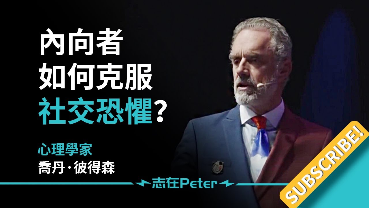 內向者如何克服社交恐懼？——Dr Jordan B Peterson 喬丹·彼得森