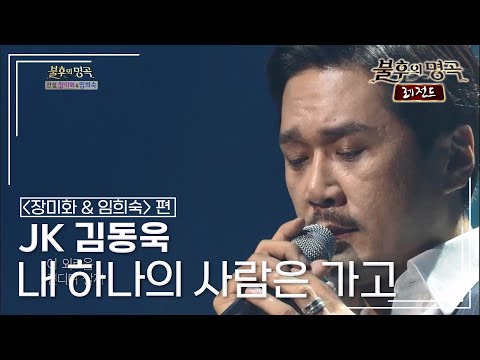 JK 김동욱(John Kim) - 내 하나의 사람은 가고 [불후의명곡 레전드/Immortal Songs Legend] | KBS 130817 방송