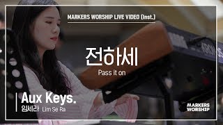 마커스워십 - 전하세 (Aux Keys / 임세라 연주) Pass it on