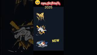 يا ليت الزمن يعود في لعبه فري فاير freefire hrtc فري فاير