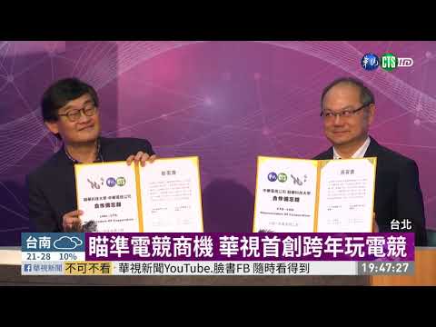 看好電競發展 華視.龍華科大產學合作