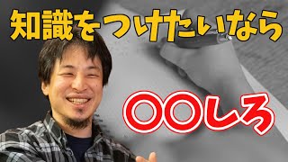 知識を付けたり、ものを覚えたりするときのコツ【ひろゆき/切り抜き】