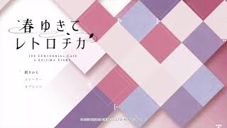 【ネタバレ注意】春ゆきてレトロチカを完全初見プレイ(´д｀)【Part.5】