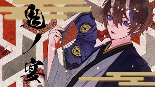 - 鬼ノ宴 - 友成空 / Covered by 九璃田リク -KuritaRiku-