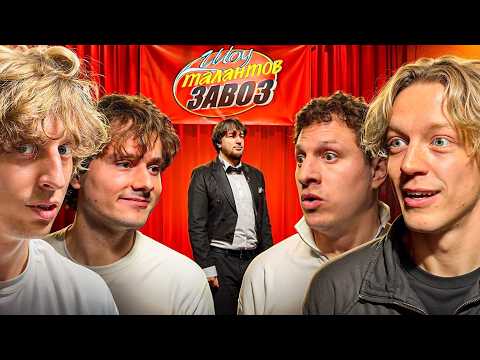 Шоу Талантов ЗАВОЗ ! Первая 1/4 Финала Турнира ! 