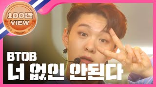 Download lagu [Show Champion] 비투비 - 너 없인 안 된다 (BTOB - Only one for me) l EP.275 mp3