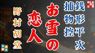 【朗読】銭形平次捕物控【お雪の恋人】野村胡堂　　ナレーター七味春五郎　発行元丸竹書房