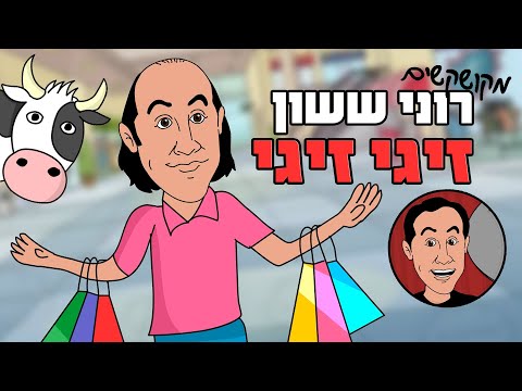 רוני ששון בסטנדאפ הורס על התמודדות עם קרחת