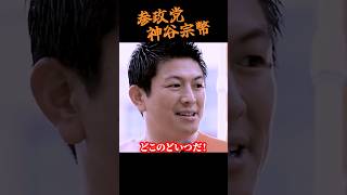 【神谷宗幣】自民党農政のツケがヤバい！もう取り返しがつかないところまで来ていた…このまま行けば10年で農業人口が半分に... 参政党街頭演説