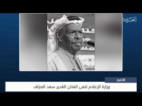 البحرين مركز الأخبار وزارة الإعلام تنعى الفنان القدير سعد الجزاف 02 11 2023