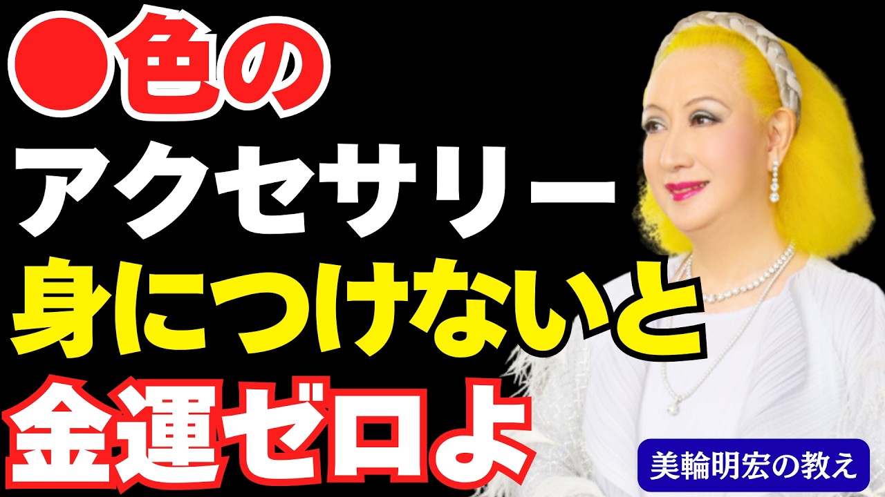 【美輪明宏の教え】金運を上げたいならアクセサリーの色を変えなさい｜お金に好かれる人だけが知る開運カラー