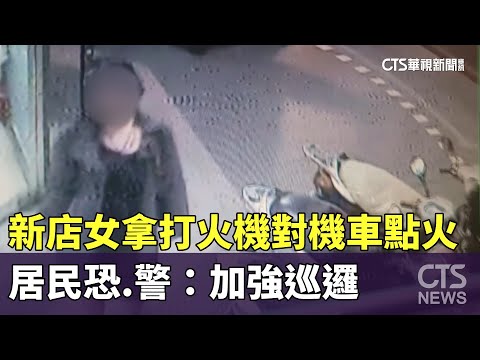 新店女拿打火機對機車點火　居民恐　警：加強巡邏