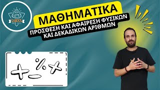 Πρόσθεση και Αφαίρεση Φυσικών και Δεκαδικών Αριθμών - Μαθηματικά / SchoolForAll