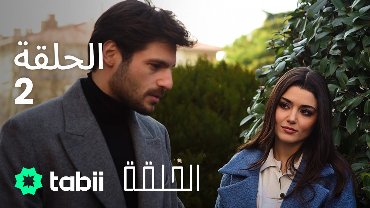 الحلقة | الحلقة الكاملة 2