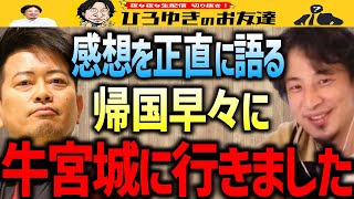 【ひろゆき×はるな愛】味は正直●●でしたよ？牛宮城に行ったことを告白したひろゆきが忖度ナシで語ります【質問ゼメナール/宮迫博之/ヒカル】