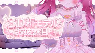 【 3D新モデルお披露目 】君だけのお姫様にしてくれますか？【 まよなかねむこ 】
