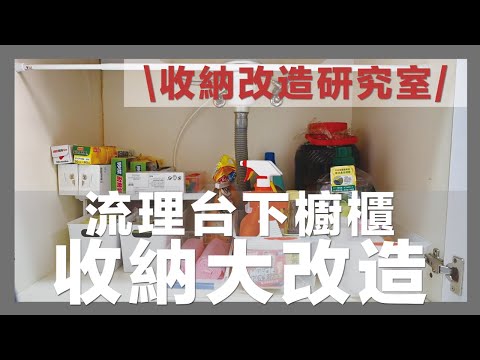 廚房收納大改造！流理台下廚櫃收納改造，活用收納盒、收納架，分類收納放更多更整齊！｜收納改造研究室｜蛙家
