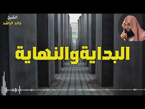 الشيخ خالد الراشد - البداية والنهاية