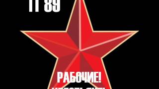 P89 - Рабочие! Крестьяне! (EBM 2013 demo)